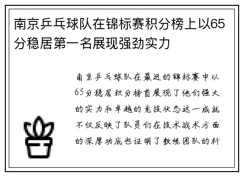 南京乒乓球队在锦标赛积分榜上以65分稳居第一名展现强劲实力