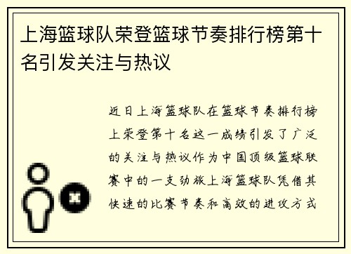 上海篮球队荣登篮球节奏排行榜第十名引发关注与热议