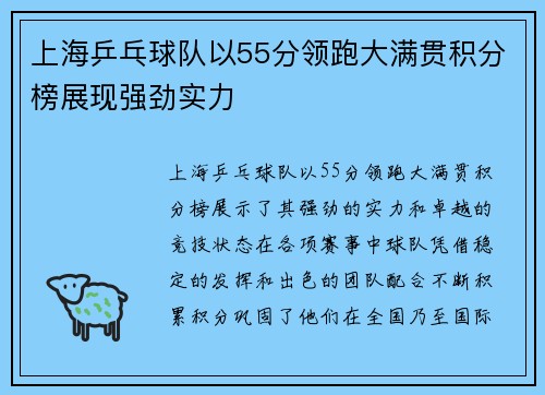 上海乒乓球队以55分领跑大满贯积分榜展现强劲实力