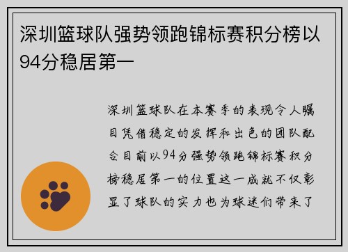 深圳篮球队强势领跑锦标赛积分榜以94分稳居第一