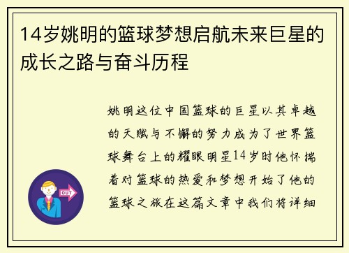 14岁姚明的篮球梦想启航未来巨星的成长之路与奋斗历程
