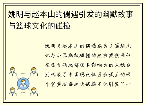姚明与赵本山的偶遇引发的幽默故事与篮球文化的碰撞