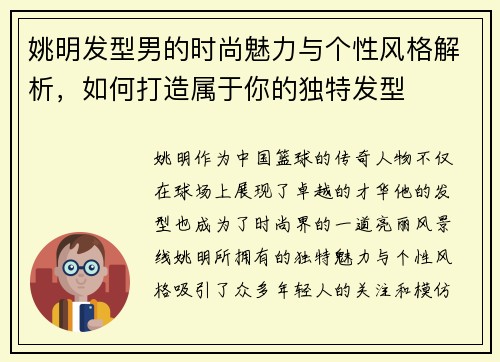 姚明发型男的时尚魅力与个性风格解析，如何打造属于你的独特发型
