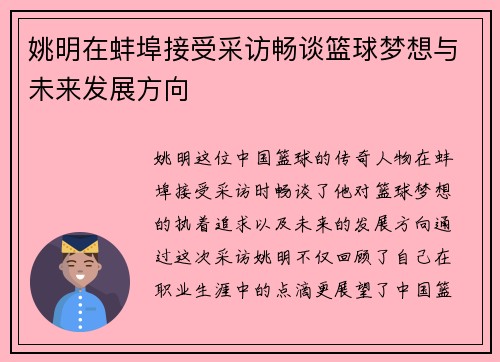姚明在蚌埠接受采访畅谈篮球梦想与未来发展方向