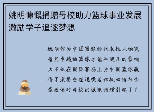姚明慷慨捐赠母校助力篮球事业发展激励学子追逐梦想