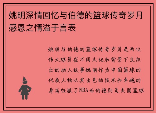 姚明深情回忆与伯德的篮球传奇岁月感恩之情溢于言表