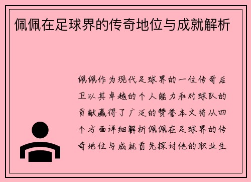 佩佩在足球界的传奇地位与成就解析