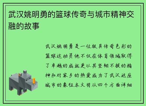 武汉姚明勇的篮球传奇与城市精神交融的故事