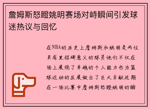 詹姆斯怒瞪姚明赛场对峙瞬间引发球迷热议与回忆