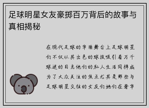 足球明星女友豪掷百万背后的故事与真相揭秘