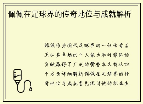佩佩在足球界的传奇地位与成就解析