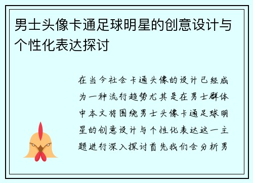 男士头像卡通足球明星的创意设计与个性化表达探讨