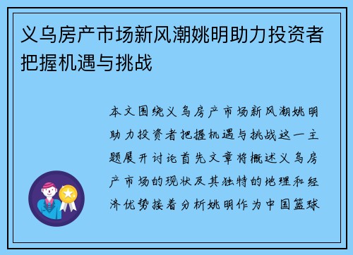 义乌房产市场新风潮姚明助力投资者把握机遇与挑战