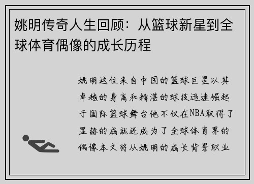 姚明传奇人生回顾：从篮球新星到全球体育偶像的成长历程