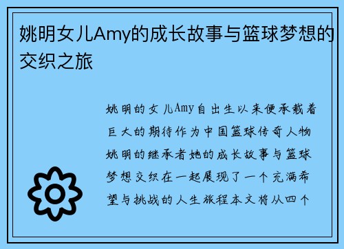 姚明女儿Amy的成长故事与篮球梦想的交织之旅