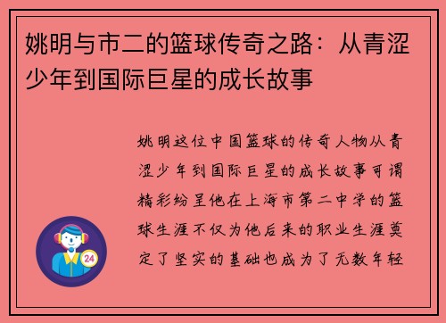 姚明与市二的篮球传奇之路：从青涩少年到国际巨星的成长故事