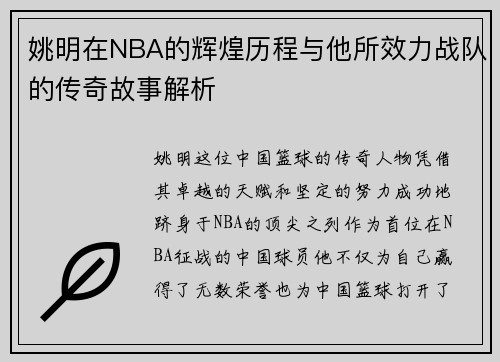 姚明在NBA的辉煌历程与他所效力战队的传奇故事解析