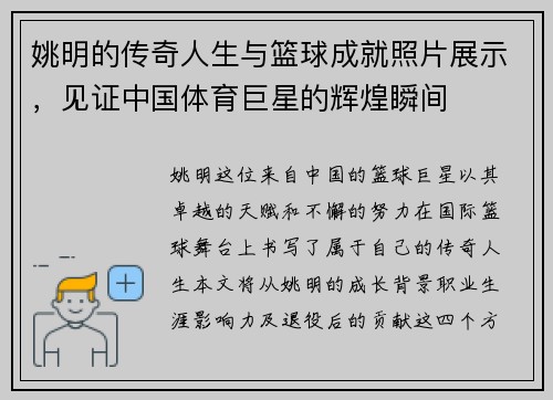 姚明的传奇人生与篮球成就照片展示，见证中国体育巨星的辉煌瞬间