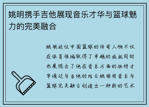 姚明携手吉他展现音乐才华与篮球魅力的完美融合