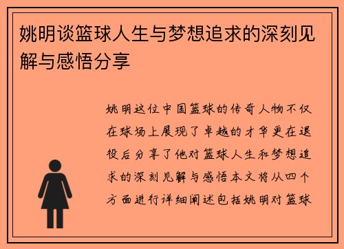 姚明谈篮球人生与梦想追求的深刻见解与感悟分享