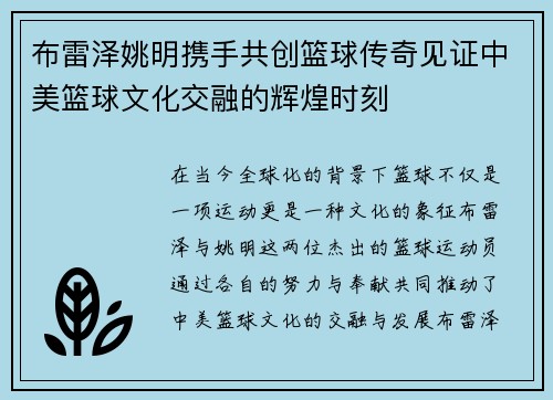 布雷泽姚明携手共创篮球传奇见证中美篮球文化交融的辉煌时刻