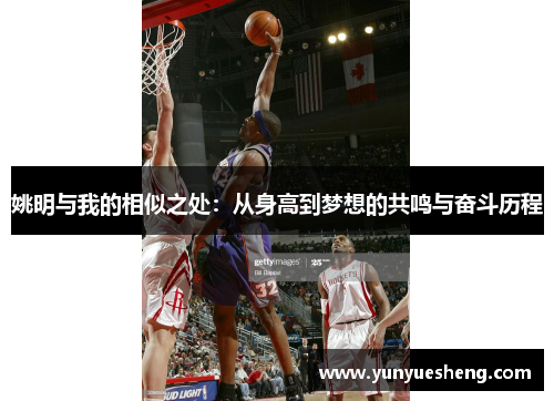姚明与我的相似之处：从身高到梦想的共鸣与奋斗历程