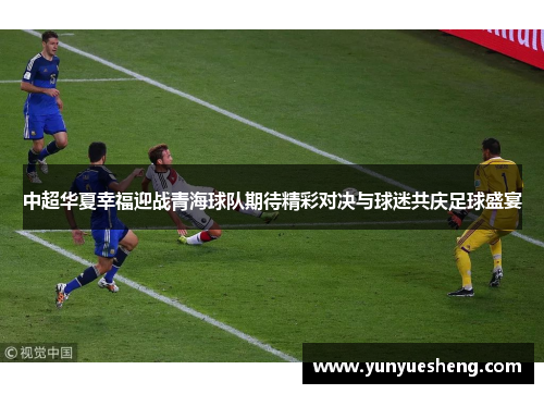 中超华夏幸福迎战青海球队期待精彩对决与球迷共庆足球盛宴