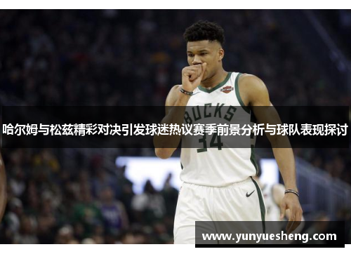 哈尔姆与松兹精彩对决引发球迷热议赛季前景分析与球队表现探讨