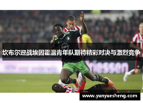 坎布尔迎战埃因霍温青年队期待精彩对决与激烈竞争