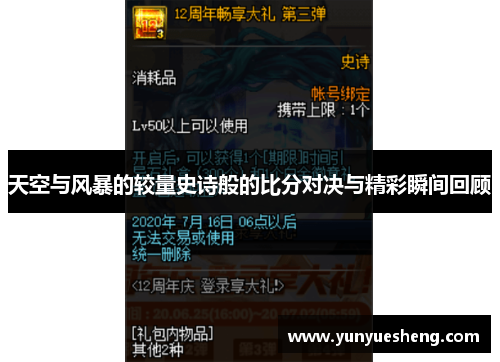 天空与风暴的较量史诗般的比分对决与精彩瞬间回顾