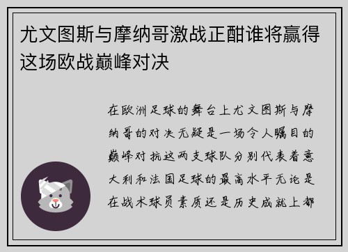 尤文图斯与摩纳哥激战正酣谁将赢得这场欧战巅峰对决