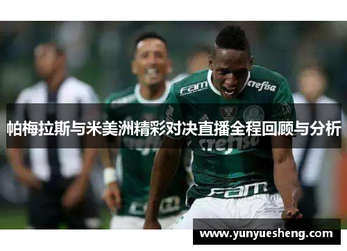 帕梅拉斯与米美洲精彩对决直播全程回顾与分析