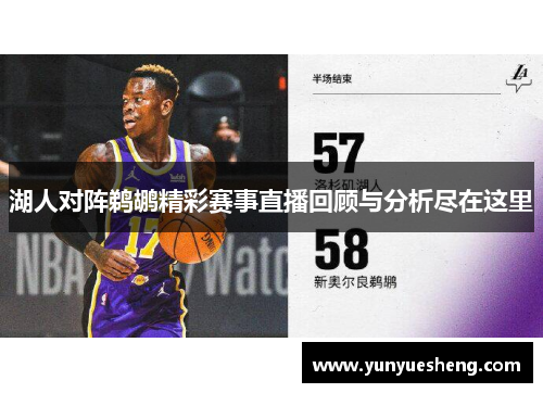 湖人对阵鹈鹕精彩赛事直播回顾与分析尽在这里