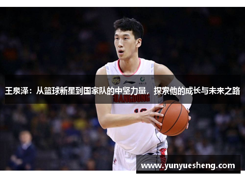 王泉泽：从篮球新星到国家队的中坚力量，探索他的成长与未来之路