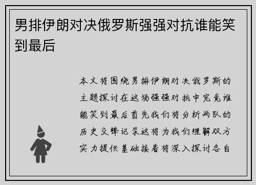男排伊朗对决俄罗斯强强对抗谁能笑到最后