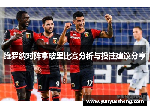维罗纳对阵拿玻里比赛分析与投注建议分享