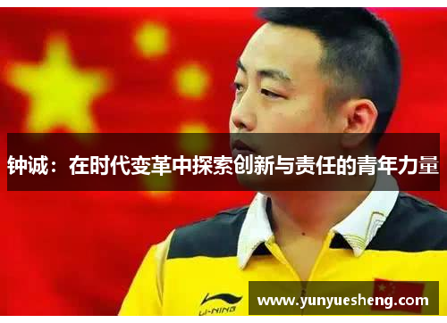 钟诚：在时代变革中探索创新与责任的青年力量