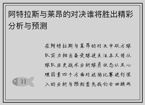 阿特拉斯与莱昂的对决谁将胜出精彩分析与预测