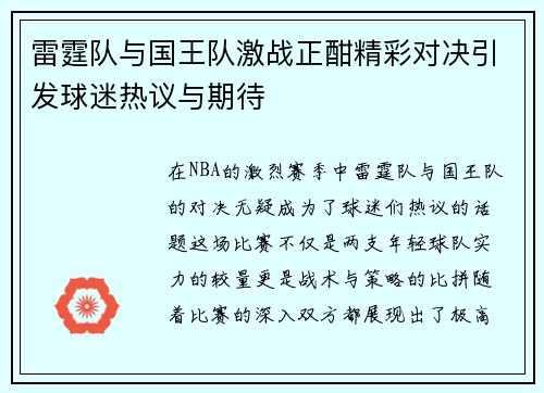 雷霆队与国王队激战正酣精彩对决引发球迷热议与期待