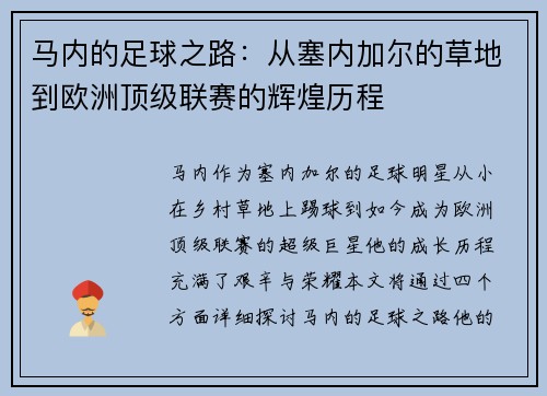 马内的足球之路：从塞内加尔的草地到欧洲顶级联赛的辉煌历程
