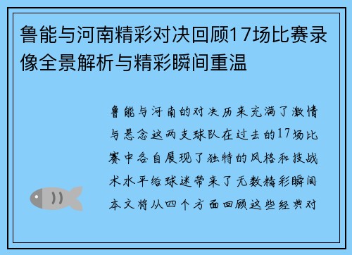 鲁能与河南精彩对决回顾17场比赛录像全景解析与精彩瞬间重温