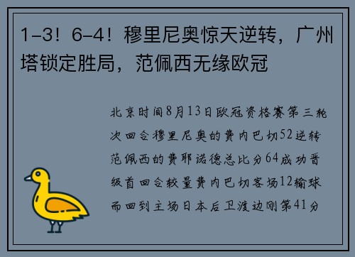 1-3！6-4！穆里尼奥惊天逆转，广州塔锁定胜局，范佩西无缘欧冠