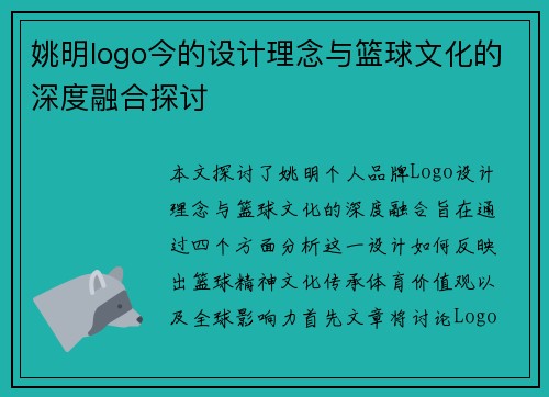 姚明logo今的设计理念与篮球文化的深度融合探讨