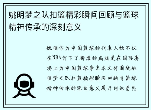 姚明梦之队扣篮精彩瞬间回顾与篮球精神传承的深刻意义