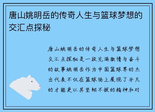 唐山姚明岳的传奇人生与篮球梦想的交汇点探秘