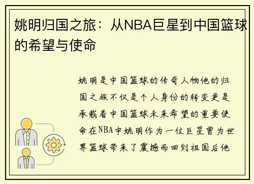 姚明归国之旅：从NBA巨星到中国篮球的希望与使命