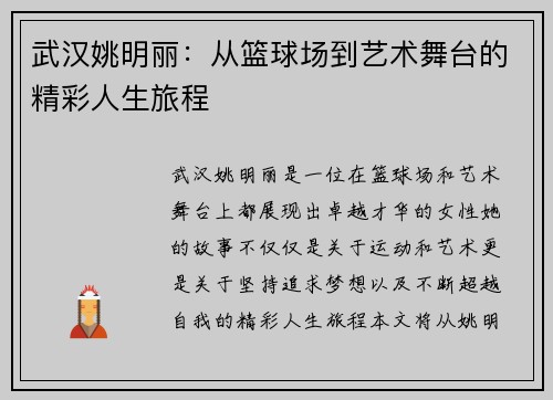 武汉姚明丽：从篮球场到艺术舞台的精彩人生旅程