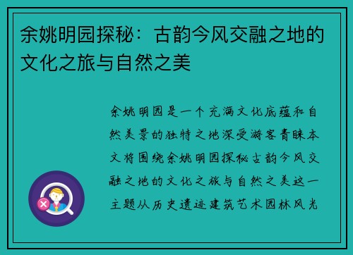 余姚明园探秘：古韵今风交融之地的文化之旅与自然之美