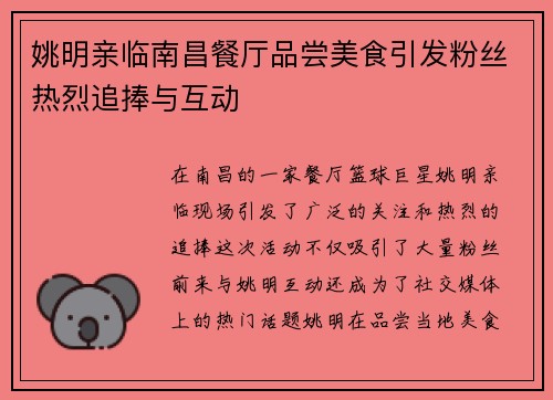姚明亲临南昌餐厅品尝美食引发粉丝热烈追捧与互动