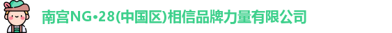 南宫NG28